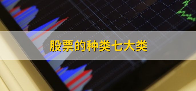 股票的种类七大类 普通股的3个特点