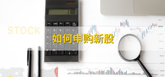 如何申购新股 有以下3个步骤