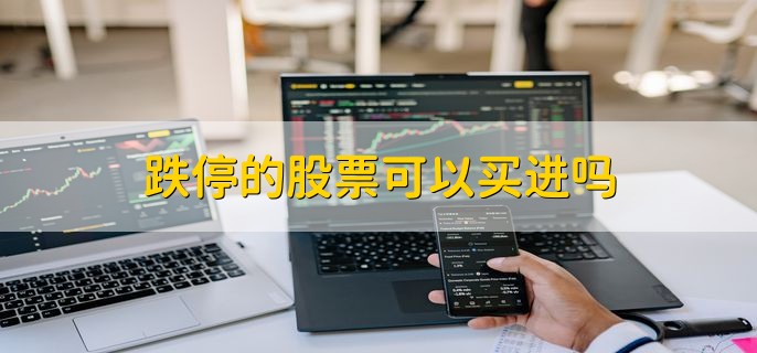 跌停的股票可以买进吗 可以