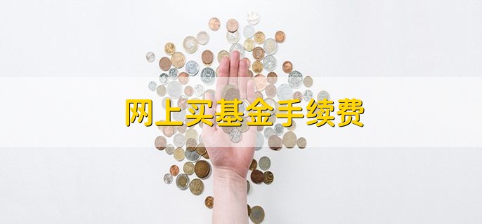 网上买基金手续费 根据基金买入金额而不同