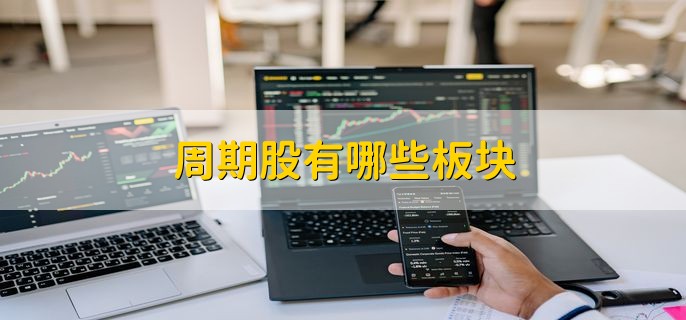 周期股有哪些板块 金融房地产建设等