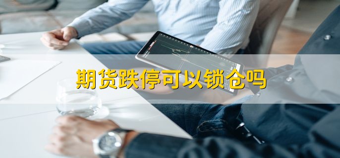 期货跌停可以锁仓吗 可以但没必要