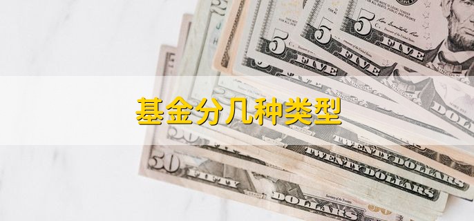 基金分几种类型 大概分为四类