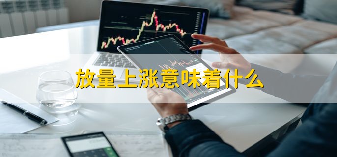 放量上涨意味着什么 股价上涨要放量的原因