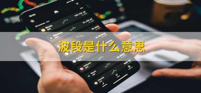 波段是什么意思 波段操作的好处