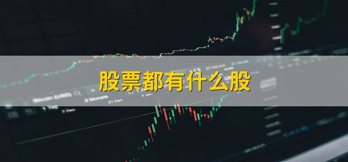 股票都有什么股 有八大分类的股票