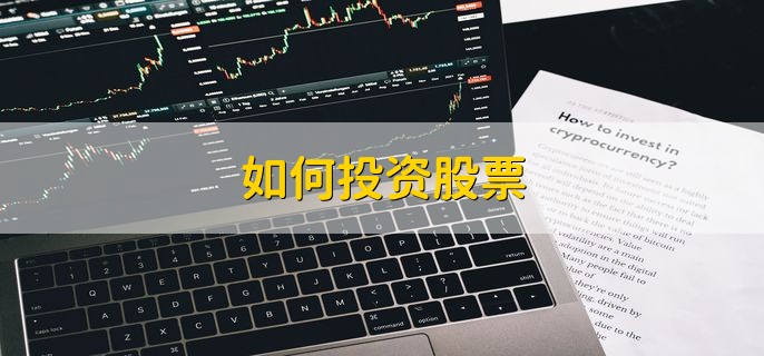 如何投资股票 有以下两点