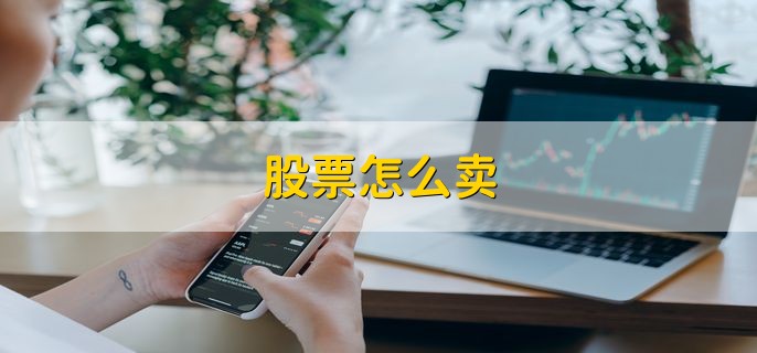 股票怎么卖 这四种情况可以卖