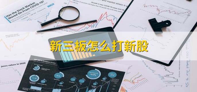 新三板怎么打新股 先要开通权限