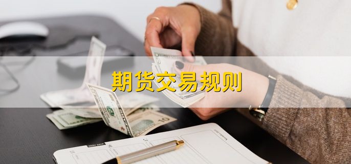 期货交易规则 有以下5点