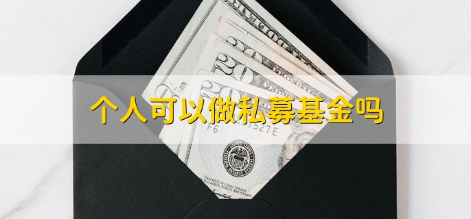 个人可以做私募基金吗 当然可以