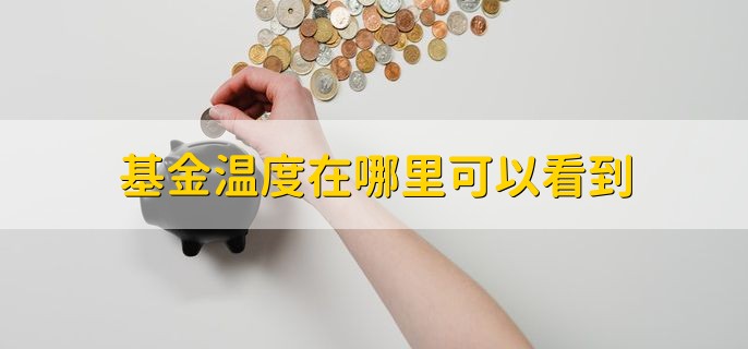 基金温度在哪里可以看到 可在交易平台看