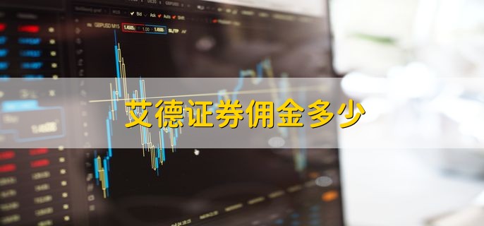 艾德证券佣金多少 公司正规吗