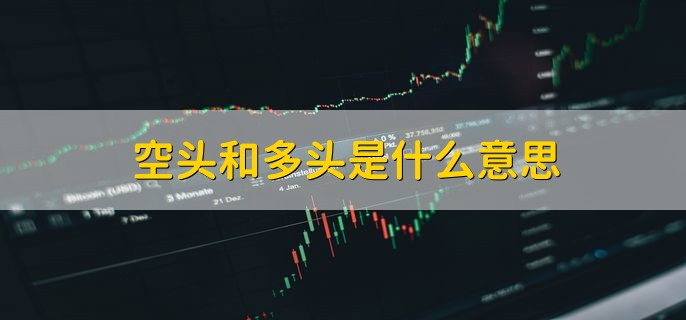 空头和多头是什么意思 两者的含义有以下解释