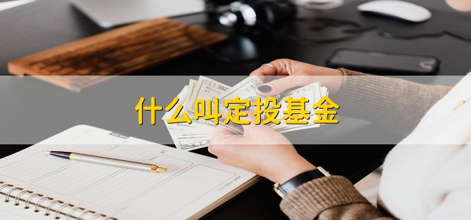 什么叫定投基金 定投基金的优点