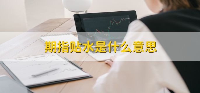 期指贴水是什么意思 意味什么