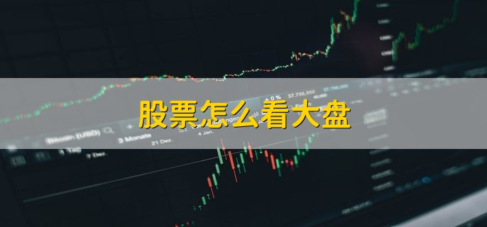 股票怎么看大盘 从以下4个方面看