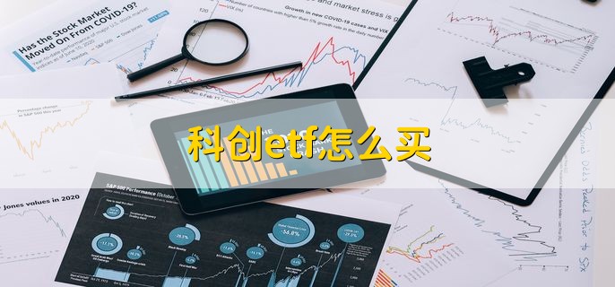 科创etf怎么买 有两种购买途径