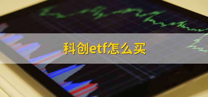 科创etf怎么买 有两种购买途径