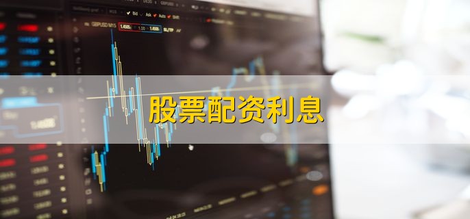 股票配资利息 一个月2%到3%