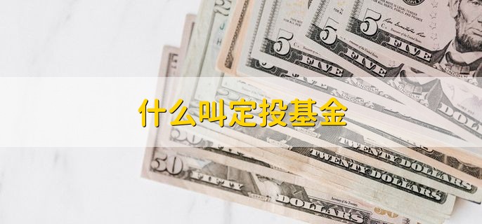 什么叫定投基金 定投基金的优点