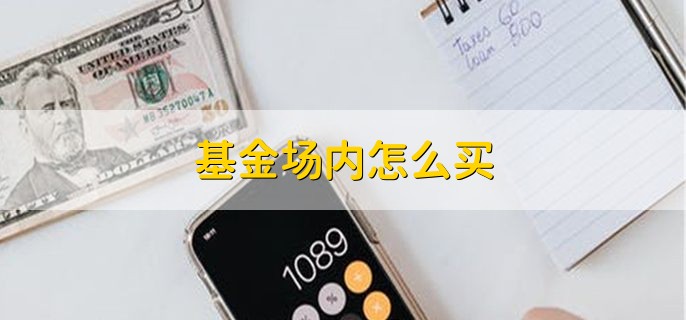 基金场内怎么买 可以分为两步