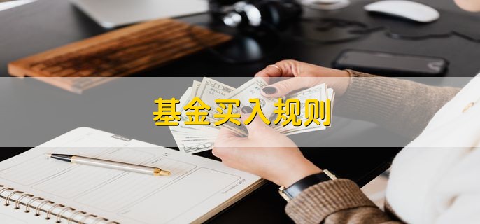 基金买入规则，有以下三点