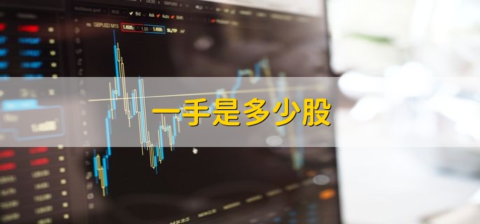 一手是多少股 科创板200其他板块100