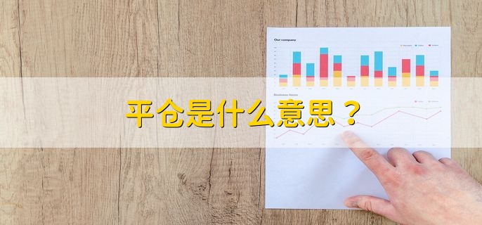 平仓是什么意思？ 为什么不能平仓