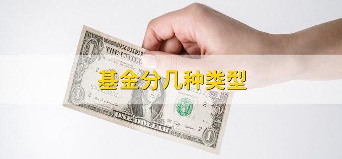 基金分几种类型 大概分为四类