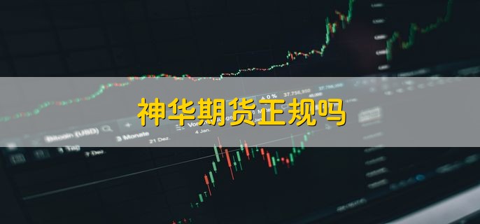 神华期货正规吗 是正规的公司