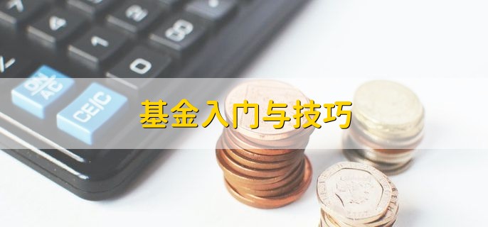 基金入门与技巧 有以下五个技巧