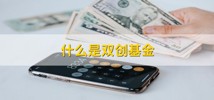 什么是双创基金 创新和创业领域的基金