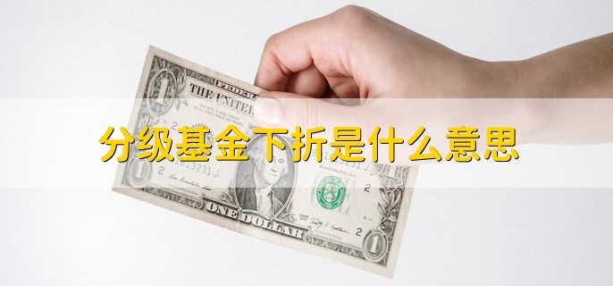 分级基金下折是什么意思 什么叫分级基金折算