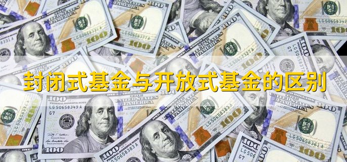 封闭式基金与开放式基金的区别 有以下三种区别