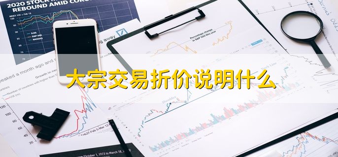 大宗交易折价说明什么 有大量资金出货