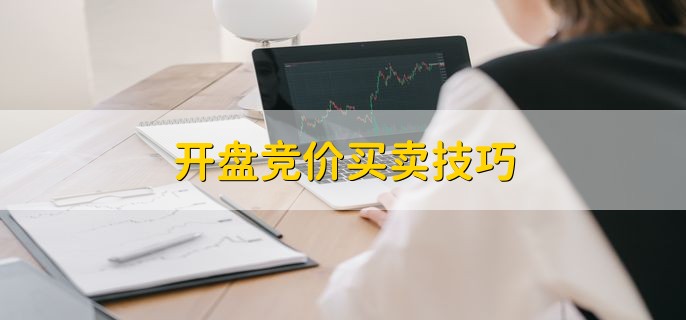 开盘竞价买卖技巧 有三大技巧