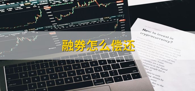 融劵怎么偿还 有以下三种方式