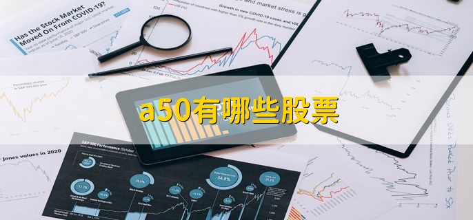 a50有哪些股票 什么是上证指数