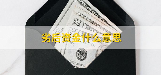 劣后资金什么意思 和优先资金有什么联系