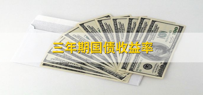 三年期国债收益率 2.359%左右