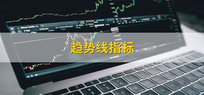 趋势线指标 有以下4点意义