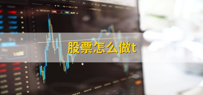 股票怎么做t 有以下两种方法