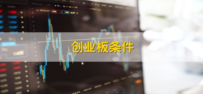 创业板条件 有以下三个条件