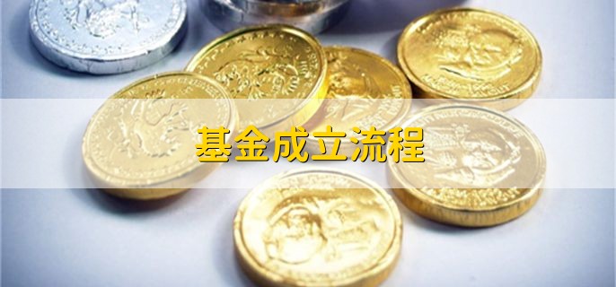 基金成立流程 有以下五个步骤