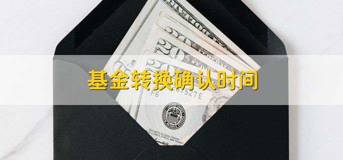 基金转换确认时间 以下午15点为分水岭