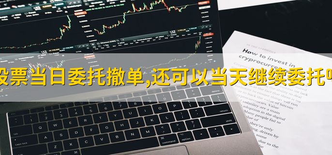 股票当日委托撤单,还可以当天继续委托吗 当然可以