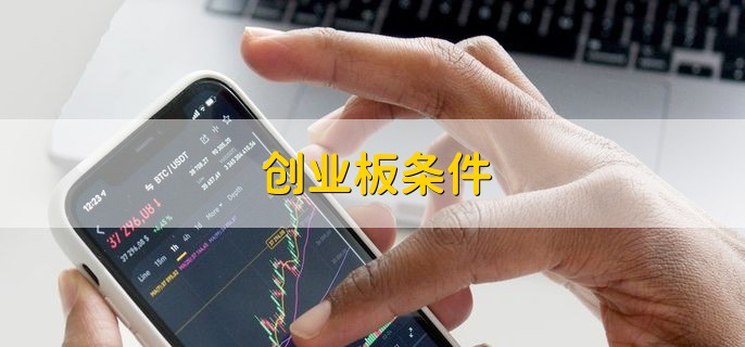 创业板条件 有以下三个条件