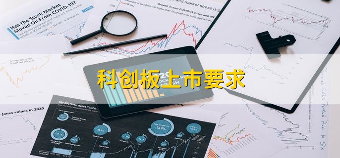 科创板上市要求 有以下五条要求