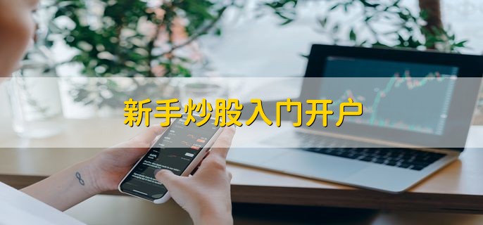 新手炒股入门开户 有4步